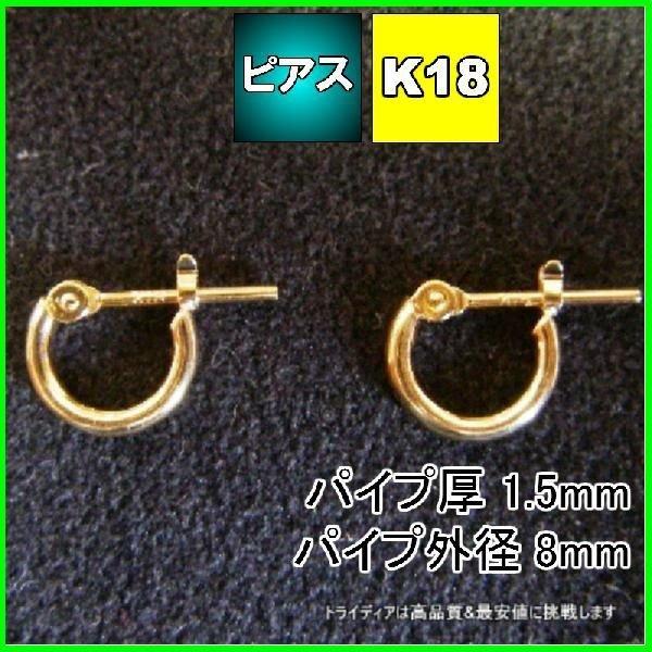TRIDEA JEWELRY 18金 フープピアス 小さめ 国産 幅1.5mm 外径8mm TRIDEA JEWELRY 18金 フープピアス 小さめ 国産 幅1.5mm 外径8mm