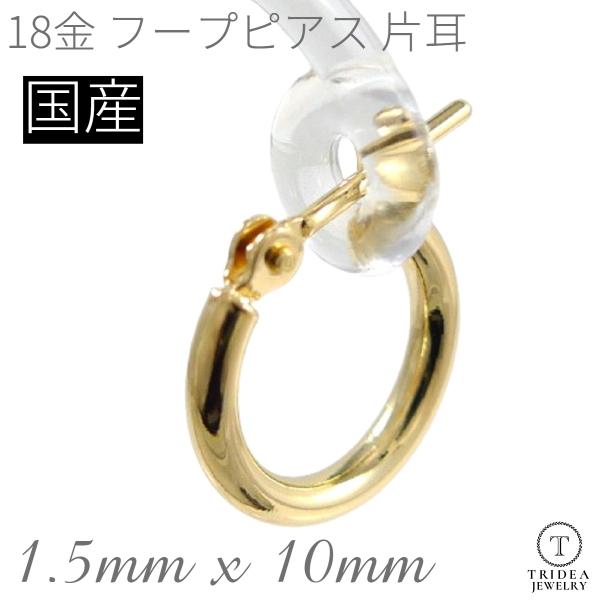 18金  フープピアス 小さめ 国産 幅1.5mm 外径10mm イエローゴールド 片耳 1個 レディース メンズ リング パイプ ピアス 爆買