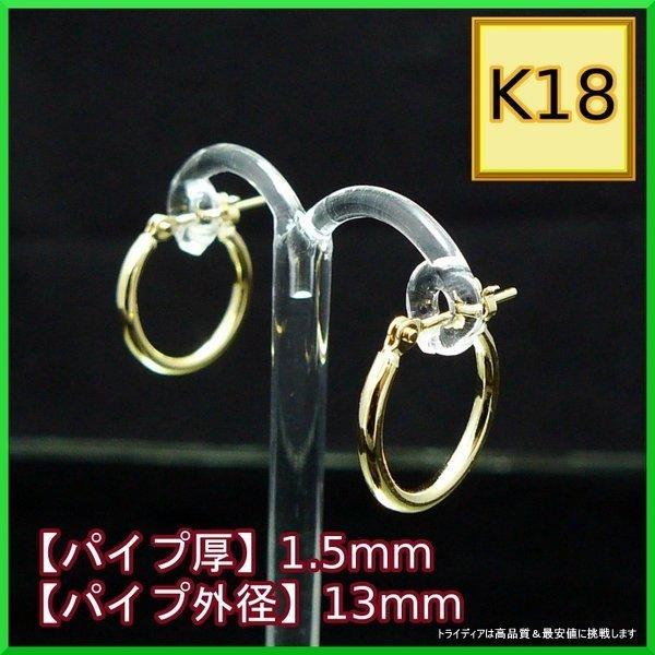 TRIDEA JEWELRY 18金 フープピアス 小さめ 国産 幅1.5mm 外径 TRIDEA JEWELRY 18金 フープピアス 小さめ 国産 幅1.5mm 外径