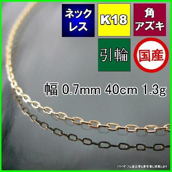 アズキ ネックレス 18金 チェーンのみ k18 メンズ レディース プレゼント 幅0.7mm 40cm 1.2g 引輪 プレゼント ギフト