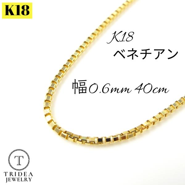 TRIDEA JEWELRY ベネチアン ネックレス 18金 チェーンのみ k18