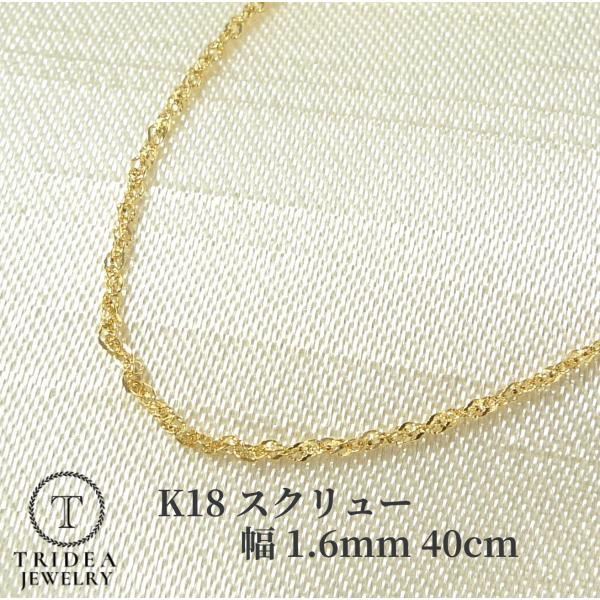 18金 スクリュー ネックレス ゴールド k18 18k 幅1.6mm 40cm 2.5g 造幣局検定 引輪 プレゼント ギフト  レディース 爆買