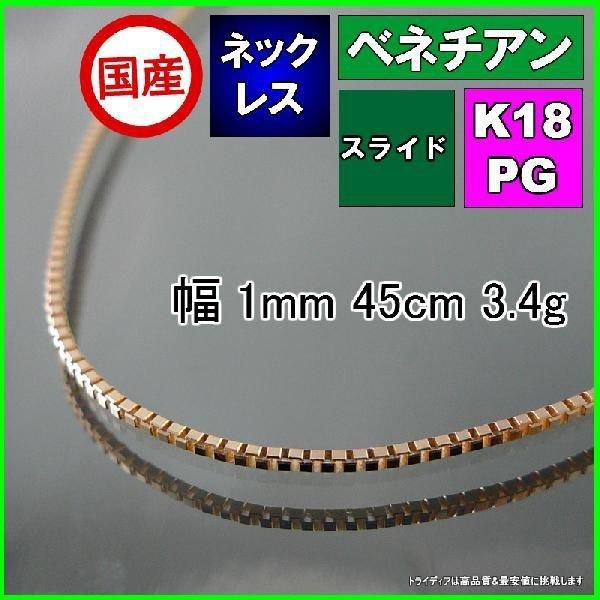 新品 未使用 K18ネックレス ベネチアンチェーン 1mm ピンクゴールド PG