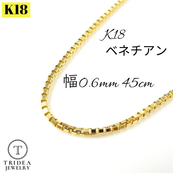 新品未使用品:K18ベネチアンチェーンネックレス 45cm 0.6mm幅 ネックレス チェーン K18 ベネチアンチェーン 45cm 0.6mm