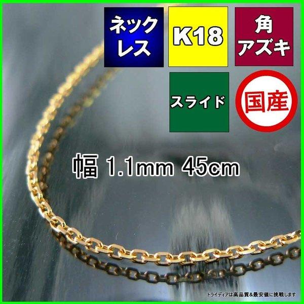アズキ ネックレス 18金 チェーンのみ k18 メンズ レディース プレゼント 幅1.1mm 45cm 2.1g スライド 爆買