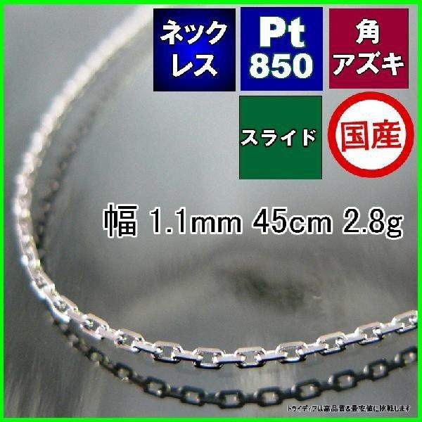 プラチナ850アズキ45cm スライド式 プラチナ アズキ チェーン ネックレス 45cm 幅1.0mm Pt850