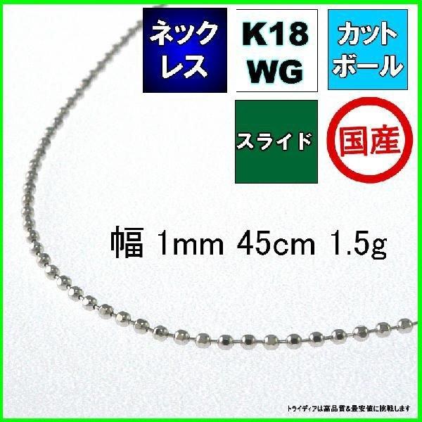 K18WG 45cm ボールチェーン ネックレス 4.3g