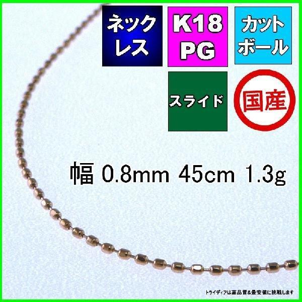 カットボール ネックレス 18金 ピンクゴールド PG チェーンのみ k18 