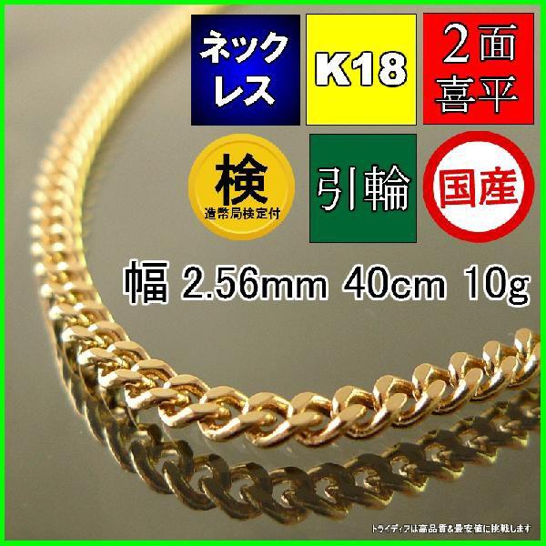 18金 喜平 ネックレス 10g 40cm 2面 幅2.5mm 造幣局検定付 K18 喜平