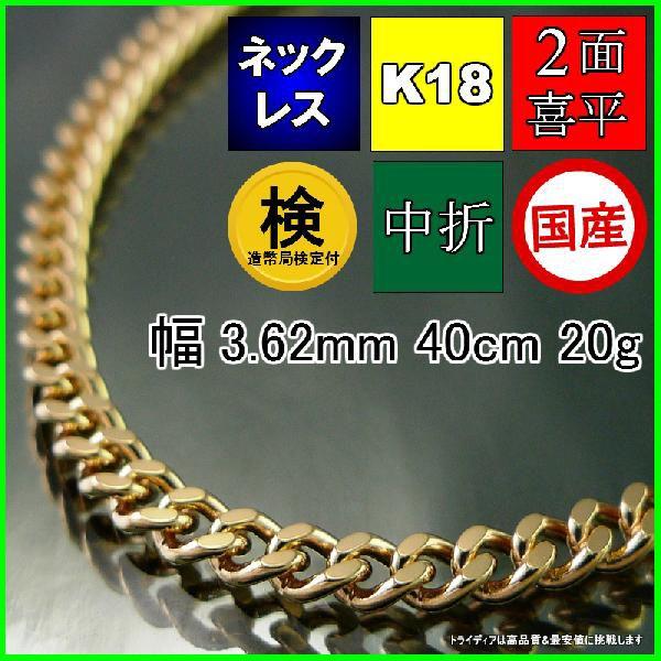 K18 金喜平ネックレス 2面シングル 20g 造幣局刻印入り 40cm 喜平