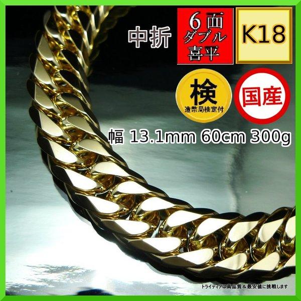 18金 喜平 ネックレス 300g 60cm 6面 ダブル 造幣局検定付 幅 18金 喜平 ネックレス 300g 60cm 6面 ダブル 造幣局検定付 幅