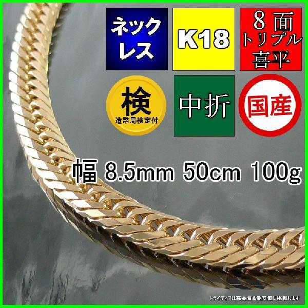 TRIDEA JEWELRY 18金 喜平 ネックレス 100g 50cm 8面 トリプル TRIDEA JEWELRY 18金 喜平 ネックレス 100g 50cm 8面 トリプル