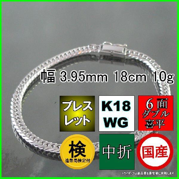 18金 ホワイトゴールド 喜平 ブレスレット 10g 18cm 6面 ダブル 造幣局
