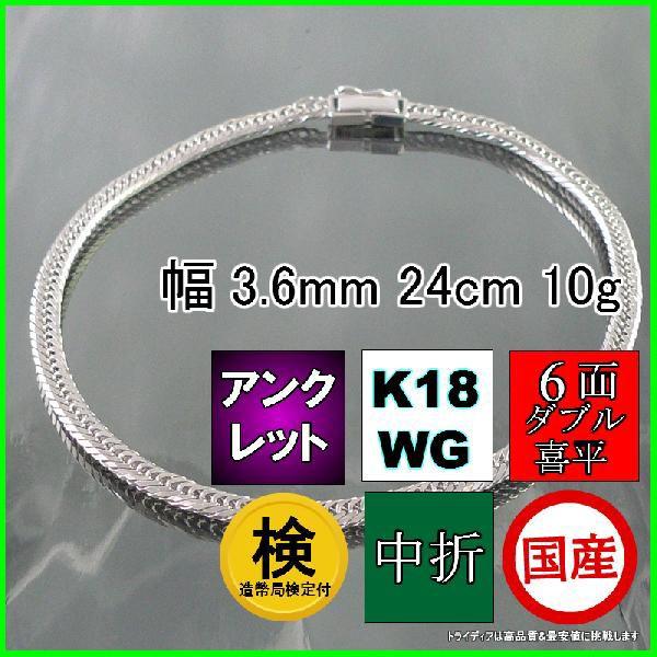 18金 ホワイトゴールド 喜平 アンクレット 10g 24cm 6面 ダブル 造幣局  