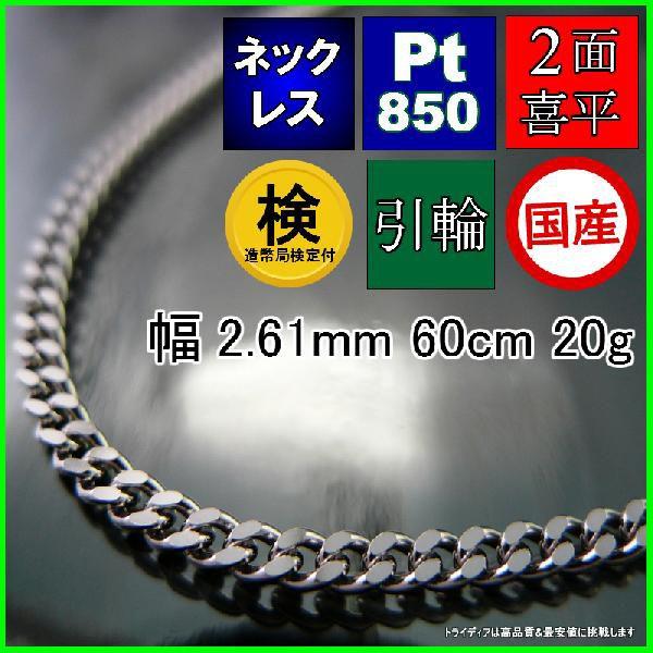TRIDEA JEWELRY プラチナ 喜平 ネックレス 20g 60cm 2面 幅2.6mm 