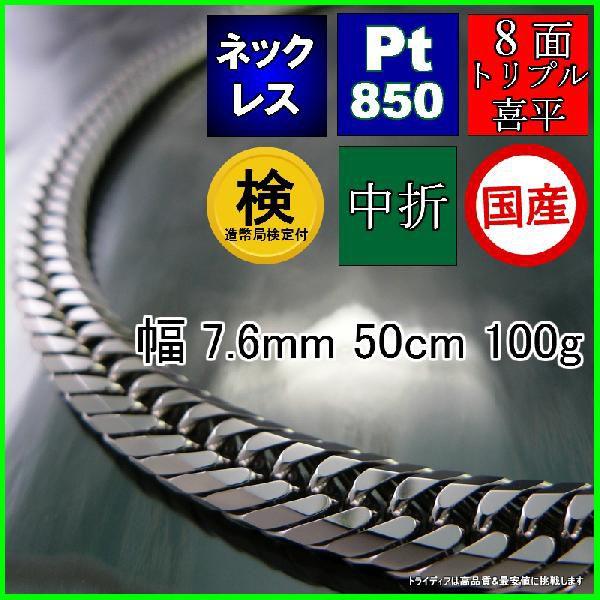 プラチナ 喜平 ネックレス 100g 50cm 8面 トリプル 幅7.6mm 造幣局検定 