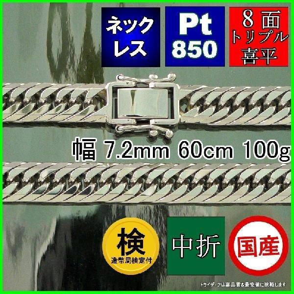 TRIDEA JEWELRY プラチナ 喜平 ネックレス 100g 60cm 8面 TRIDEA JEWELRY プラチナ 喜平 ネックレス 100g 60cm 8面
