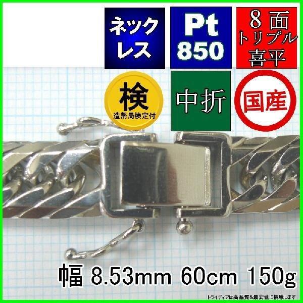 TRIDEA JEWELRY プラチナ 喜平 ネックレス 150g 60cm 8面 TRIDEA JEWELRY プラチナ 喜平 ネックレス 150g 60cm 8面