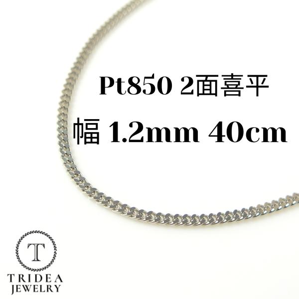 プラチナ 喜平 ネックレス 2.8g 40cm 2面 幅1.2mm Pt850 喜平ネックレス 日本製 チェーン メンズ レディース 引輪 白金 pt 誕生日 プレゼント ギフト 爆買