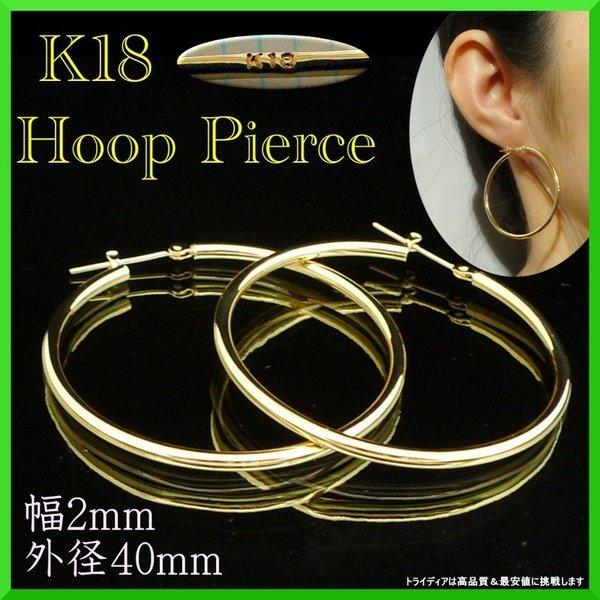 k18 フープ ピアス 18k 18金 レディース 幅2mm 外径40mm 両耳 パイプ