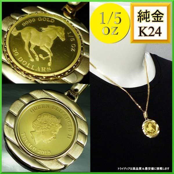 純金 ツバル ホース コイン 1/5oz ペンダント11g K18 エリザベス2世 プレゼント ギフト