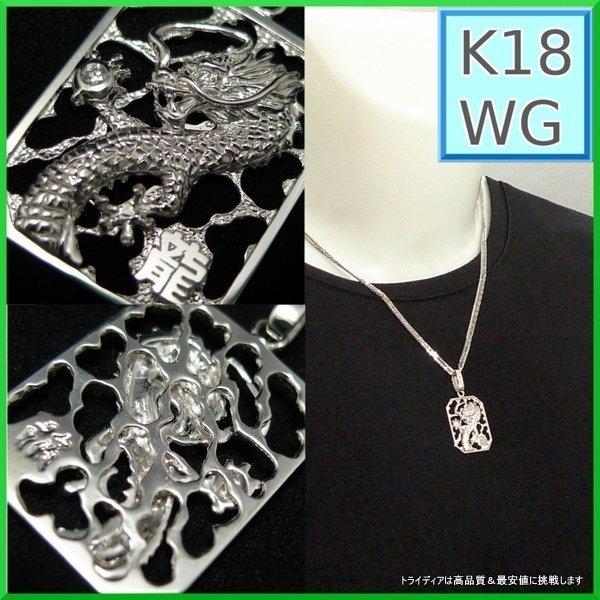 TRIDEA JEWELRY K18 WG ホワイトゴールド ドラゴン 龍