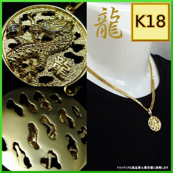 K18 18金 ゴールド ドラゴン 龍 ペンダントトップ 丸型S 6g