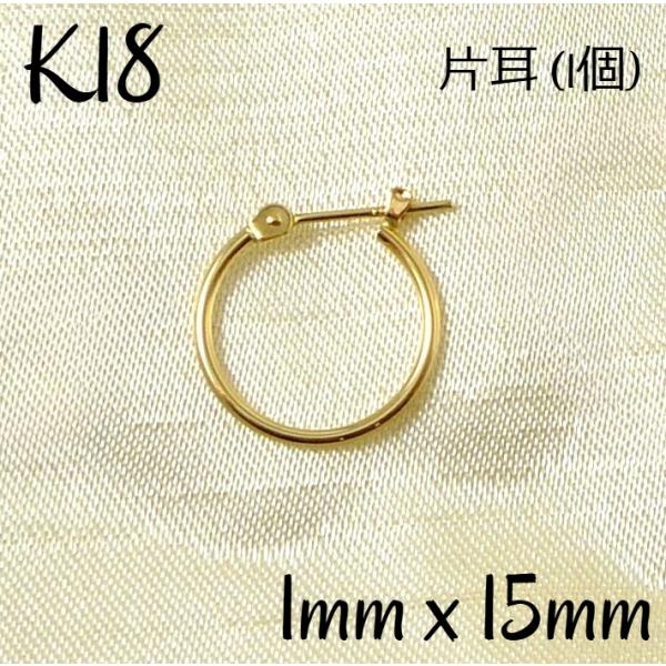 18金 フープ ピアス 幅1mm 外径15mm イエローゴールド 片耳 1個 レディース メンズ シンプル 華奢 18k 爆買