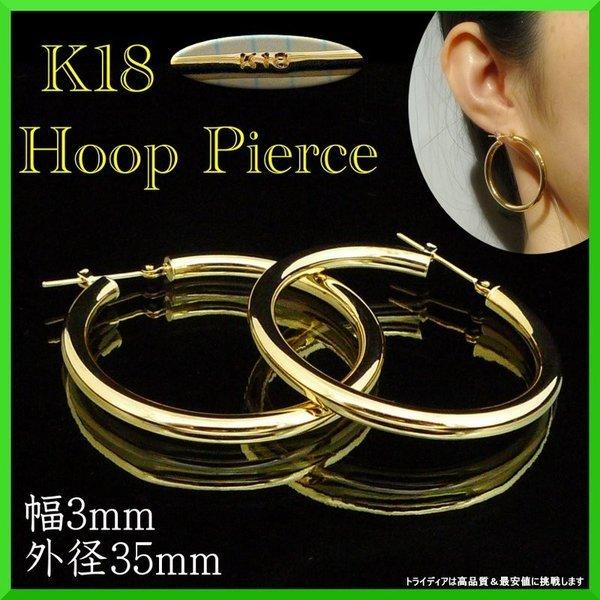 TRIDEA JEWELRY 18金 フープ ピアス 幅3mm 外径35mm イエロー TRIDEA JEWELRY 18金 フープ ピアス 幅3mm 外径35mm イエロー