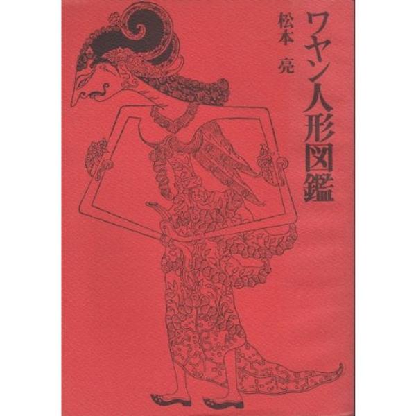 ワヤン人形図鑑 :20220711162459-00189us:トリガーヤフーショップ