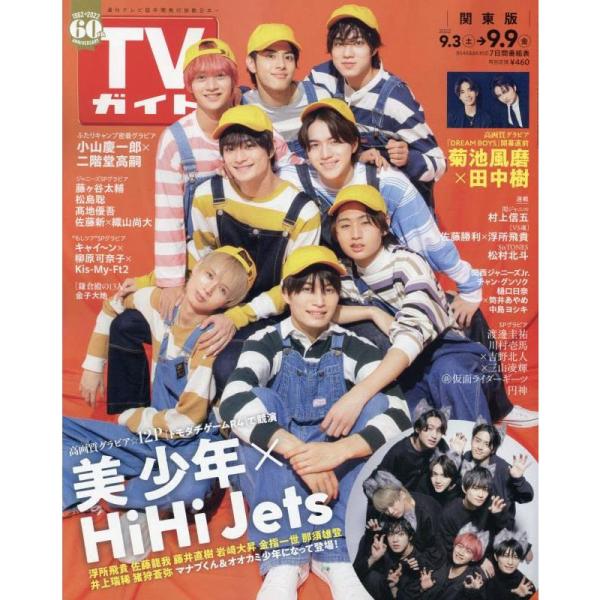 TVガイド関東版 2022年 9/9 号 雑誌 :20220911023554-00238us:トリガーヤフーショップ 通販 芸能雑誌 付録付)月刊TVガイド関東版 2022年8月号