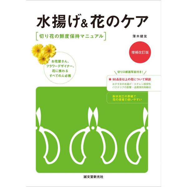 水揚げ&amp;花のケア 増補改訂版: 切り花の鮮度保持マニュアル