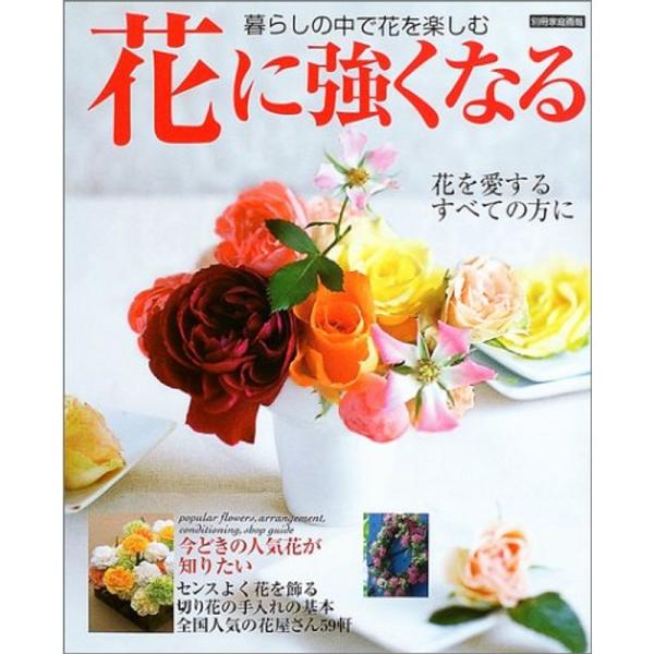 花に強くなる?暮らしの中で花を楽しむ (別冊家庭画報)