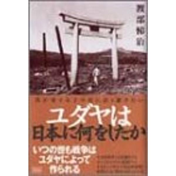 79%OFF!】 ユダヤは日本に何をしたか : 我が愛する子や孫に語り継ぎ