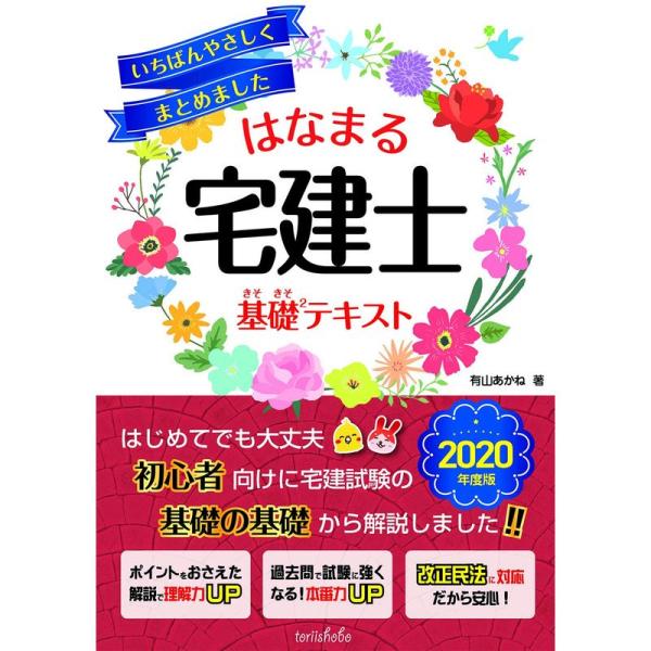 いちばんやさしくまとめました はなまる宅建士基礎?（きそきそ）テキスト 2020年度版