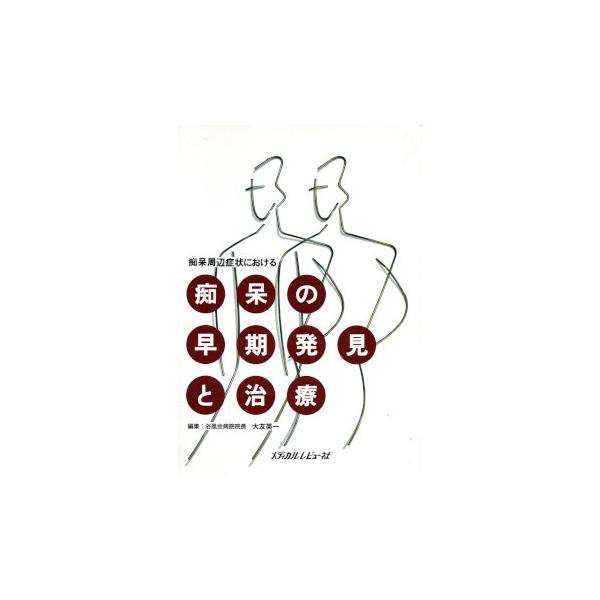 第1章は脳卒中後遺症に伴う各種精神症候の診療、診断、治療について、老年期痴呆については第2章の高齢者の精神障害と痴呆の初発症候の鑑別、第3章の老年期痴呆の周辺症候の診療で診断、対応、薬物療法について述べている。1994年9月第1版第1刷・帯...