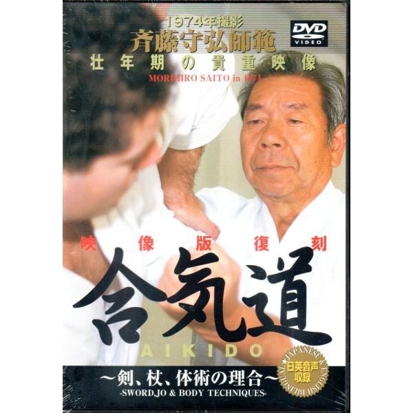 斉藤守弘師範 合気道 AIKIDO [DVD]