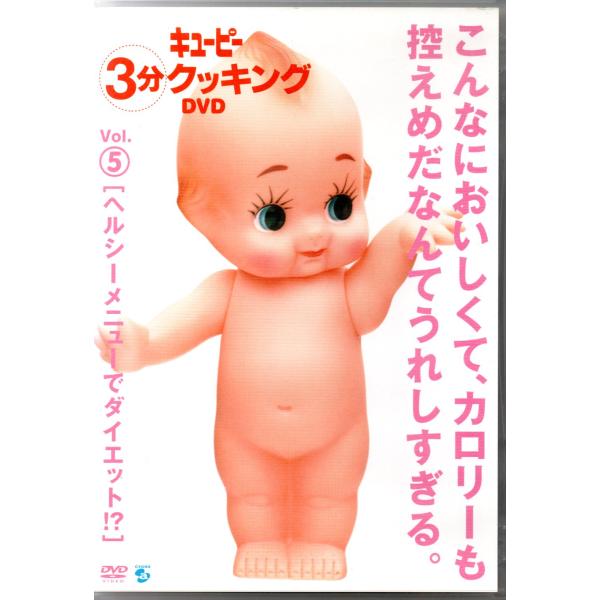 日本テレビ系にて放映の人気料理番組“キューピー3分クッキング”をDVD化！　全18品目収録全商品アルコール消毒・清掃済みです。【国内正規品・規格品番AVBD-34049】レンタル・ネットカフェ落ちなどではございません。ケースに若干のスレとあ...