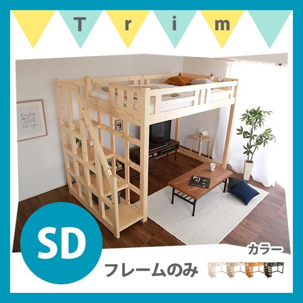 階段付きロフトベッド セミダブル フレームのみ Stevia ステビア 安全 頑丈設計 すのこ 子供部屋や一人暮らしのワンルームに おしゃれ Ht 0580sd インテリアショップtrim 通販 Yahoo ショッピング