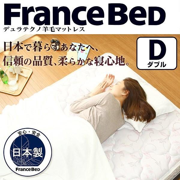 フランスベッド製 羊毛入りデュラテクノマットレス ダブル用 Sh 02dtnyo D インテリアショップtrim 通販 Yahoo ショッピング