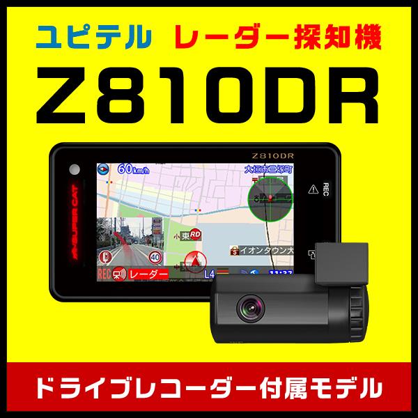 ユピテル Z800DR GPSu0026レーダー探知機 × ドライブレコーダー