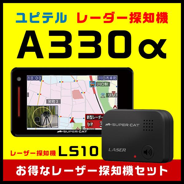 セール価格 ユピテル Gpsレーダー探知機 A330a レーザー探知機ls10お買い得セット スルガオンライン 通販 Yahoo ショッピング