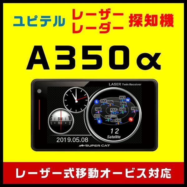 ランキング1位獲得 Gpsレーザー レーダー探知機 ユピテル A350a 光オービス レーザー式移動オービス 受信に新対応 スルガオンライン 通販 Yahoo ショッピング