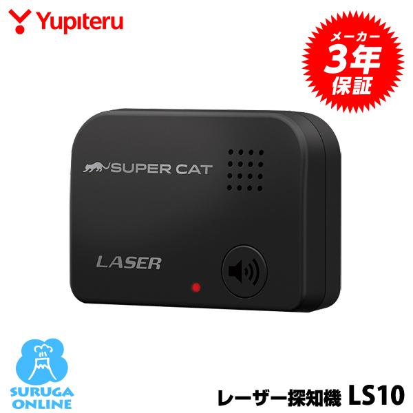 ユピテル 【セール価格】ユピテル レーザー探知機 LS10 レーザー ユピテル 【セール価格】ユピテル レーザー探知機 LS10 レーザー