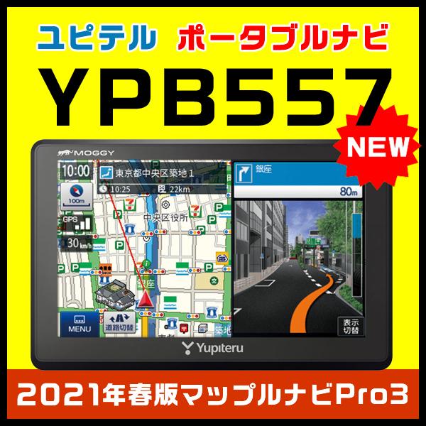 ユピテル ポータブルカーナビ YPB557 ワンセグチューナー内蔵 ユピテル ポータブルカーナビ YPB557 ワンセグチューナー内蔵