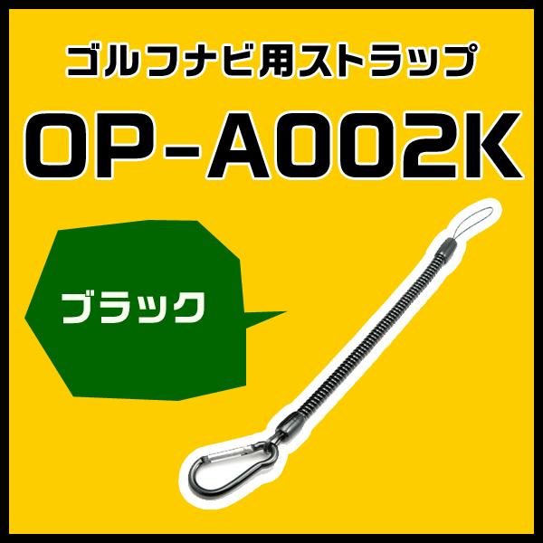 ユピテル ゴルフナビ用ストラップ OP-A002K ブラック（本体と同梱可）
