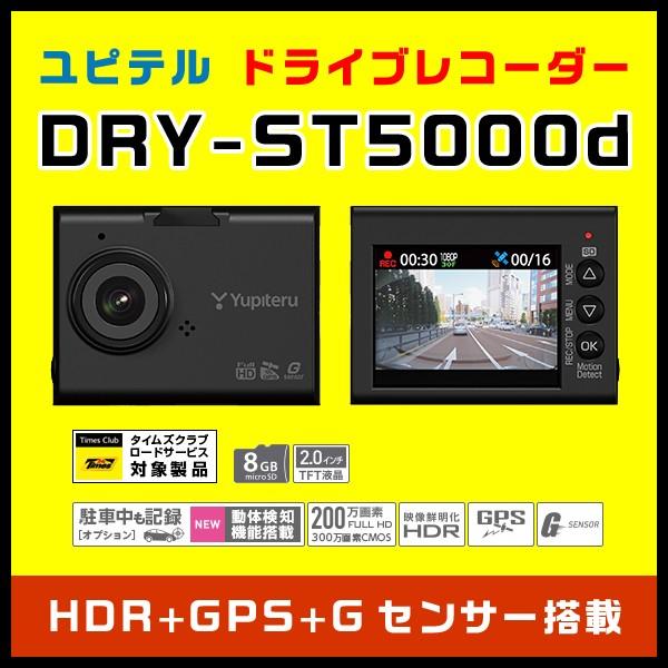 ドライブレコーダー ユピテル DRY-ST5000d GPS＆Gセンサー搭載 HDRで白 