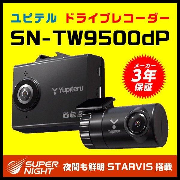 プライスダウン 前後2カメラ 19年新製品 ドライブレコーダー ユピテル Sn Tw9500dp 前後ともfull Hd Starvis搭載 スルガオンライン 通販 Yahoo ショッピング