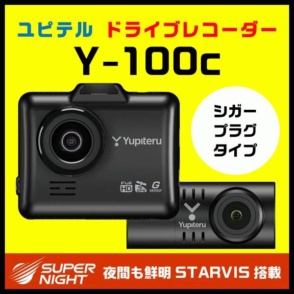 前後2カメラ高画質ドライブレコーダー ユピテル Y 100c 夜間も鮮明starvis搭載 Super Nightモデル Gps Gセンサー Hdr搭載 Fullhd スルガオンライン 通販 Yahoo ショッピング