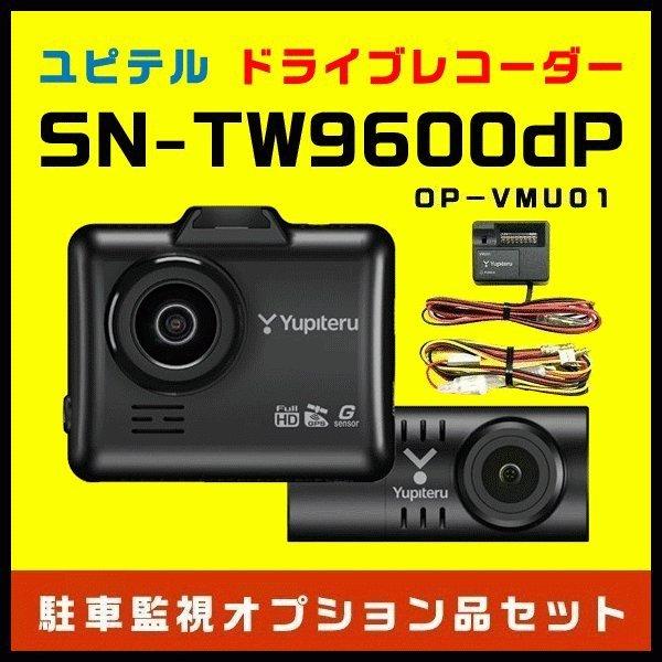 Gw特別特価 ポイント5倍 前後2カメラ高画質ドライブレコーダー ユピテル Sn Tw9600dp Op Vmu01 駐車監視オプション品セット 前後ともfull Hd Starvis搭載 スルガオンライン 通販 Yahoo ショッピング